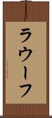 ラウーフ Scroll
