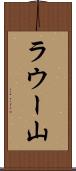 ラウー山 Scroll