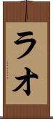 ラオ Scroll