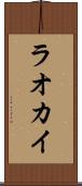 ラオカイ Scroll