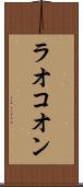 ラオコオン Scroll