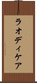 ラオディケア Scroll
