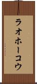 ラオホーコウ Scroll