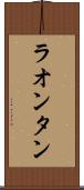 ラオンタン Scroll