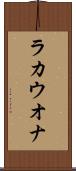 ラカウオナ Scroll