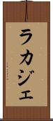ラカジェ Scroll