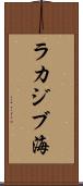 ラカジブ海 Scroll