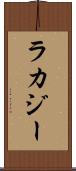 ラカジー Scroll