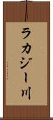 ラカジー川 Scroll