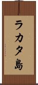 ラカタ島 Scroll