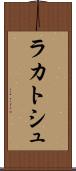 ラカトシュ Scroll