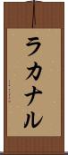 ラカナル Scroll