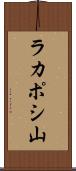 ラカポシ山 Scroll