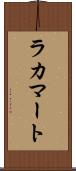 ラカマート Scroll