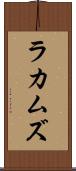 ラカムズ Scroll