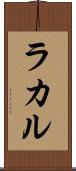 ラカル Scroll