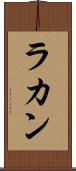 ラカン Scroll