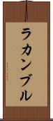 ラカンブル Scroll