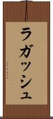 ラガッシュ Scroll