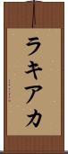 ラキアカ Scroll