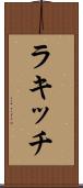 ラキッチ Scroll