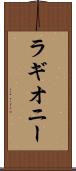 ラギオニー Scroll