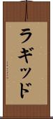 ラギッド Scroll