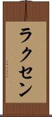 ラクセン Scroll