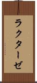 ラクターゼ Scroll