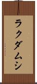 ラクダムシ Scroll
