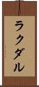 ラクダル Scroll