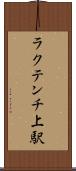 ラクテンチ上駅 Scroll