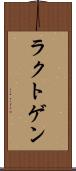 ラクトゲン Scroll