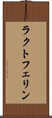 ラクトフェリン Scroll