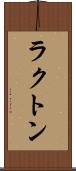 ラクトン Scroll
