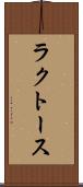 ラクトース Scroll