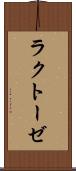 ラクトーゼ Scroll