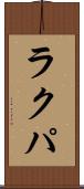 ラクパ Scroll
