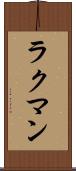 ラクマン Scroll