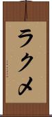 ラクメ Scroll