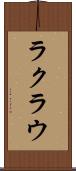 ラクラウ Scroll