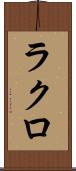 ラクロ Scroll