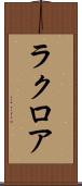 ラクロア Scroll