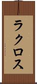 ラクロス Scroll