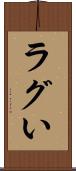 ラグい Scroll
