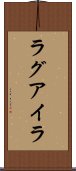 ラグアイラ Scroll
