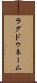ラグドゥネーム Scroll