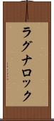 ラグナロック Scroll