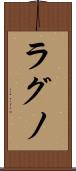 ラグノ Scroll