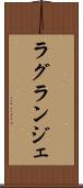 ラグランジェ Scroll